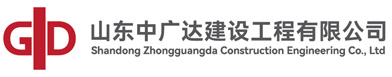 山东中广达建设工程有限公司
