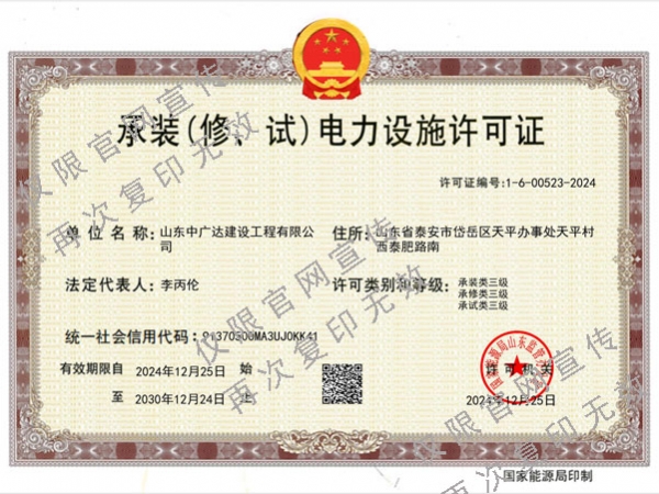 承装（修、试）电力设施许可证