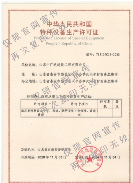 中华人民共和国特种设备生产许可证