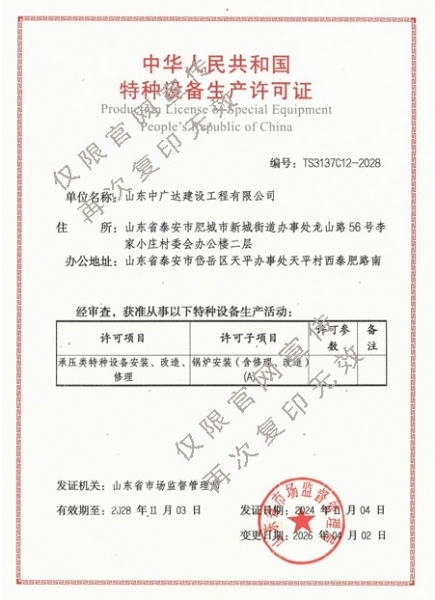 中华人民共和国特种设备生产许可证