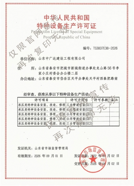 中华人民共和国特种设备生产许可证
